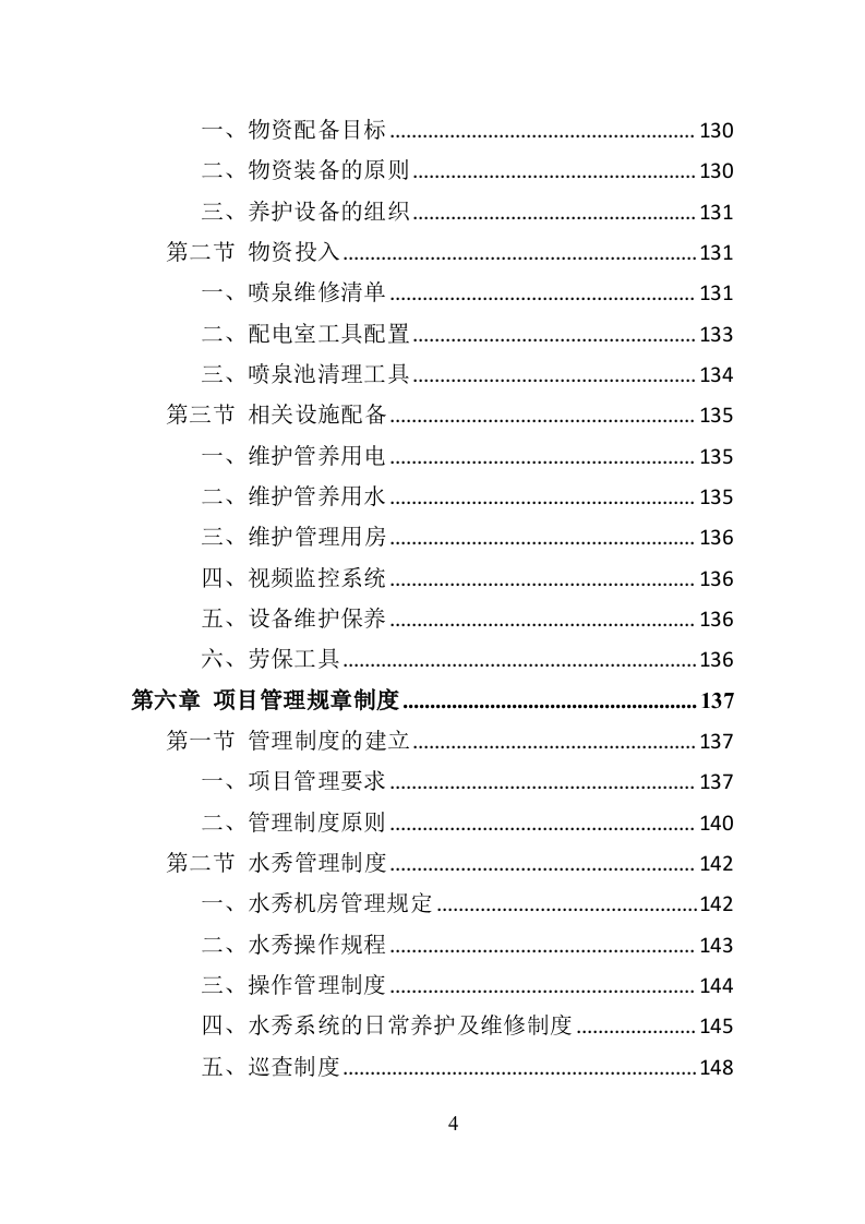 水秀之音乐喷泉设施养护管理投标方案（401页）.doc 第4页