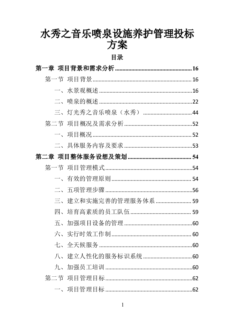 水秀之音乐喷泉设施养护管理投标方案（401页）.doc 第1页