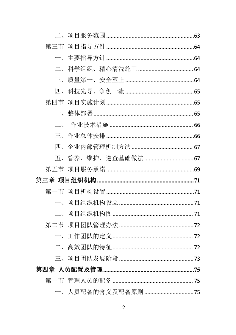 水秀之音乐喷泉设施养护管理投标方案（401页）.doc 第2页