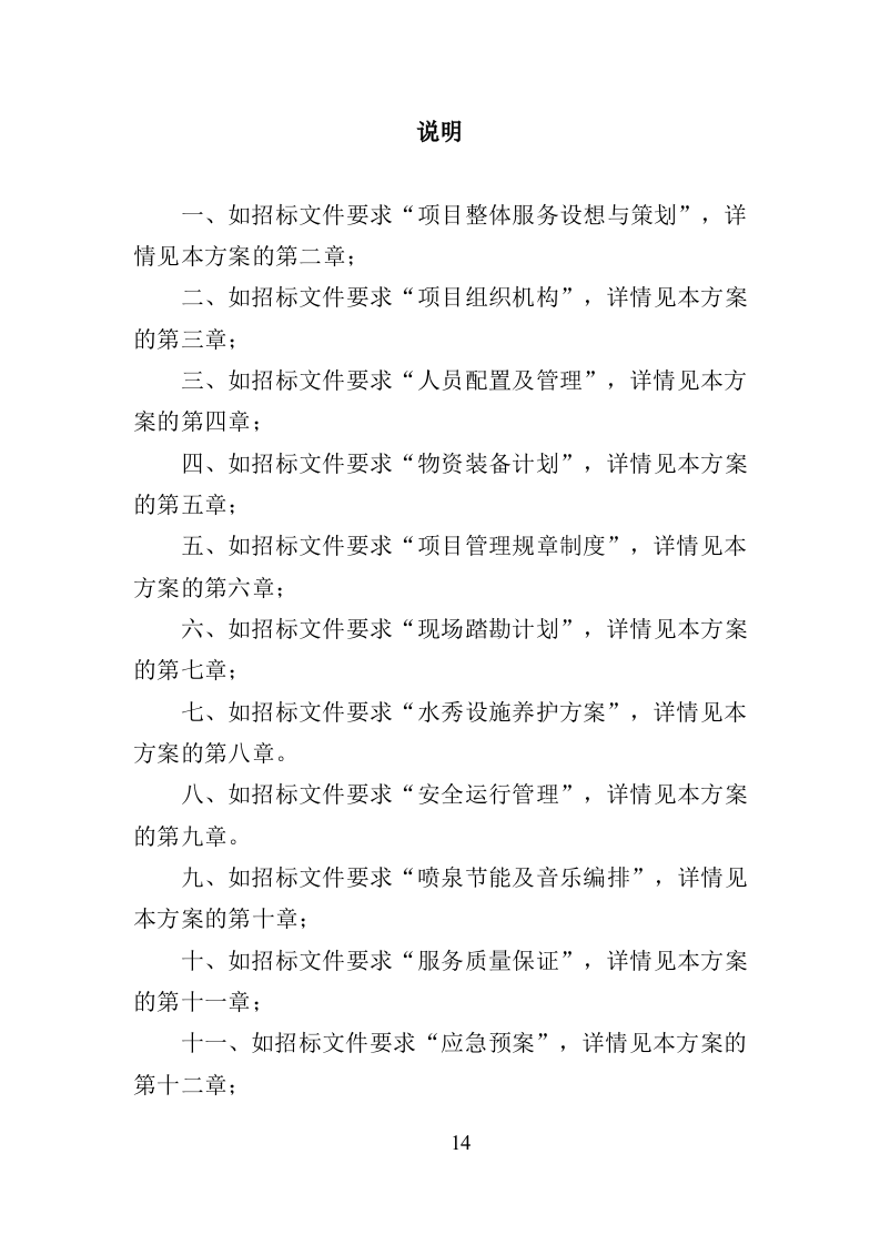 水秀之音乐喷泉设施养护管理投标方案（401页）.doc 第14页