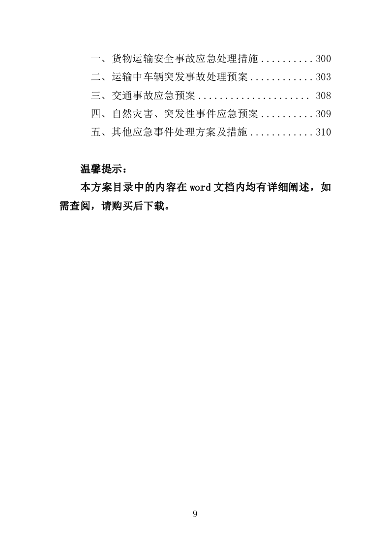 污水提升泵采购投标方案（311页）.doc 第9页