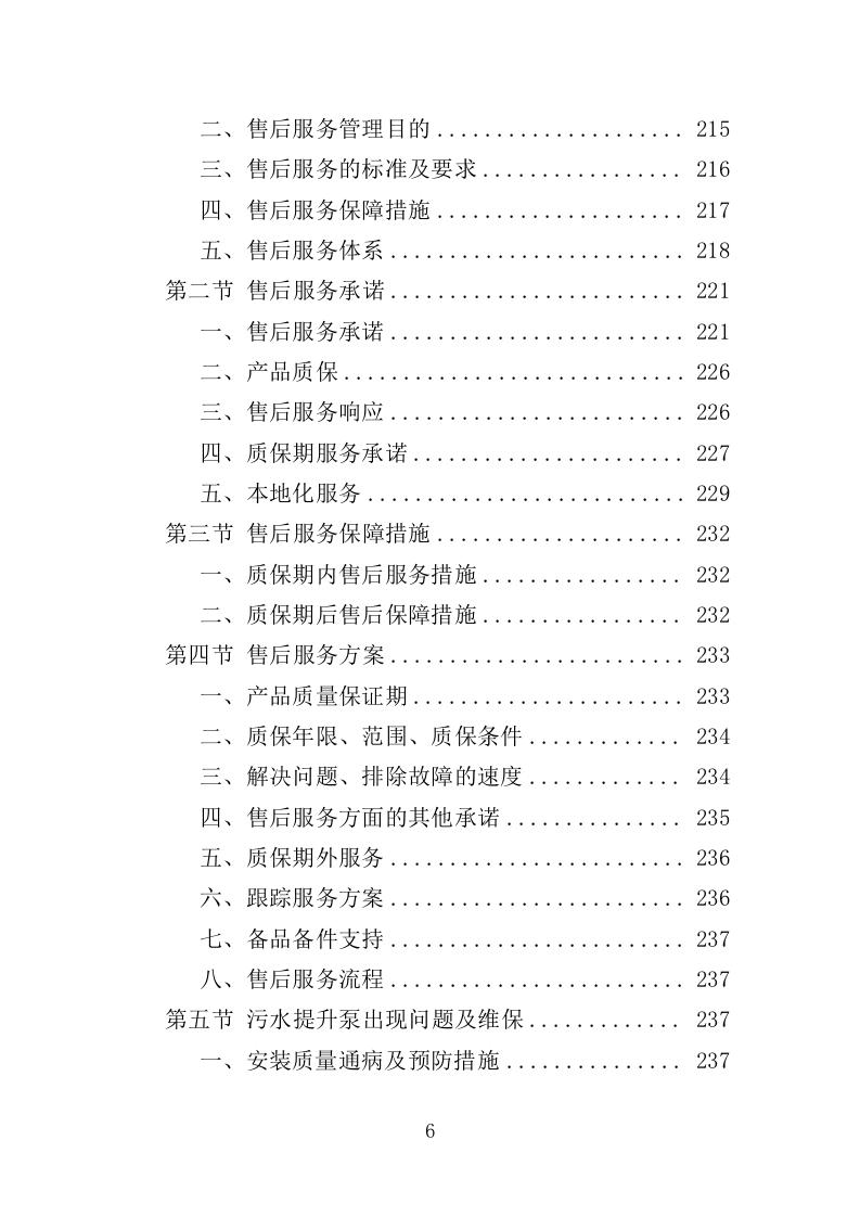 污水提升泵采购投标方案（311页）.doc 第6页