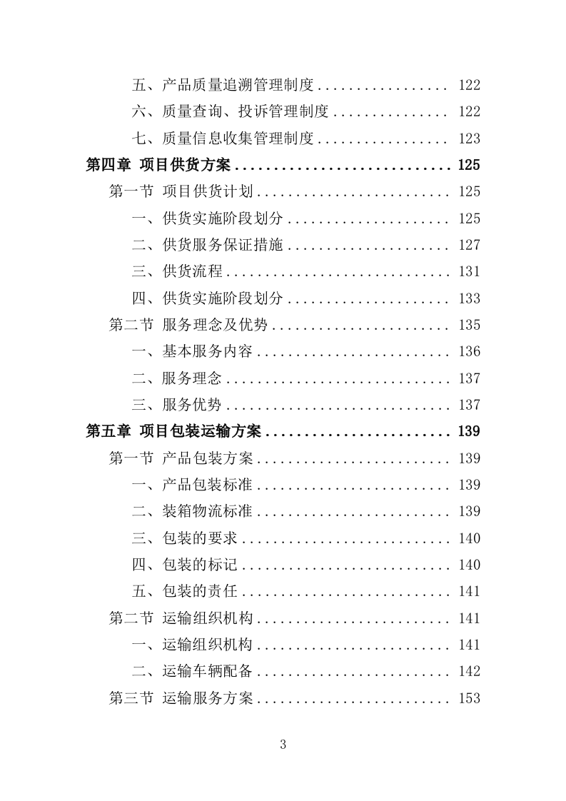 污水提升泵采购投标方案（311页）.doc 第3页