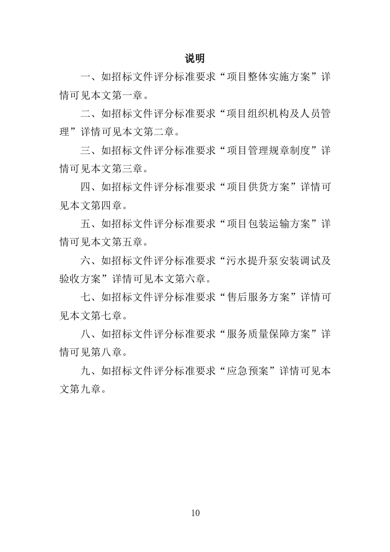 污水提升泵采购投标方案（311页）.doc 第10页