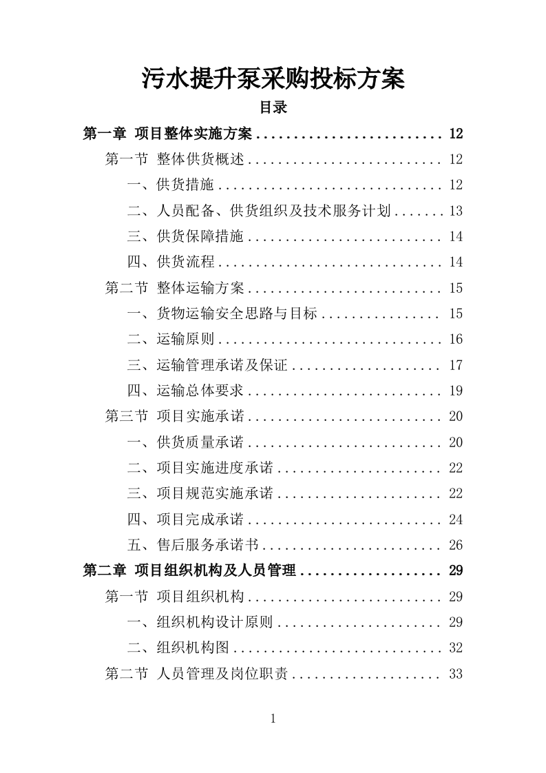 污水提升泵采购投标方案（311页）.doc 第1页