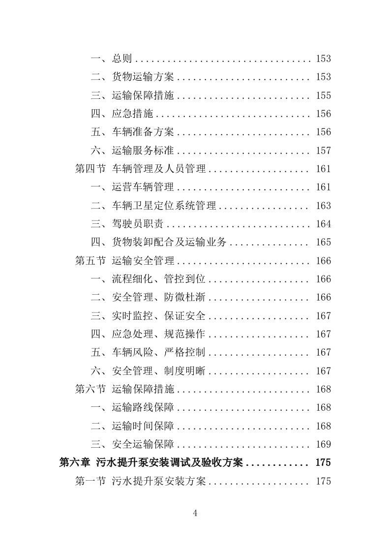 污水提升泵采购投标方案（311页）.doc 第4页