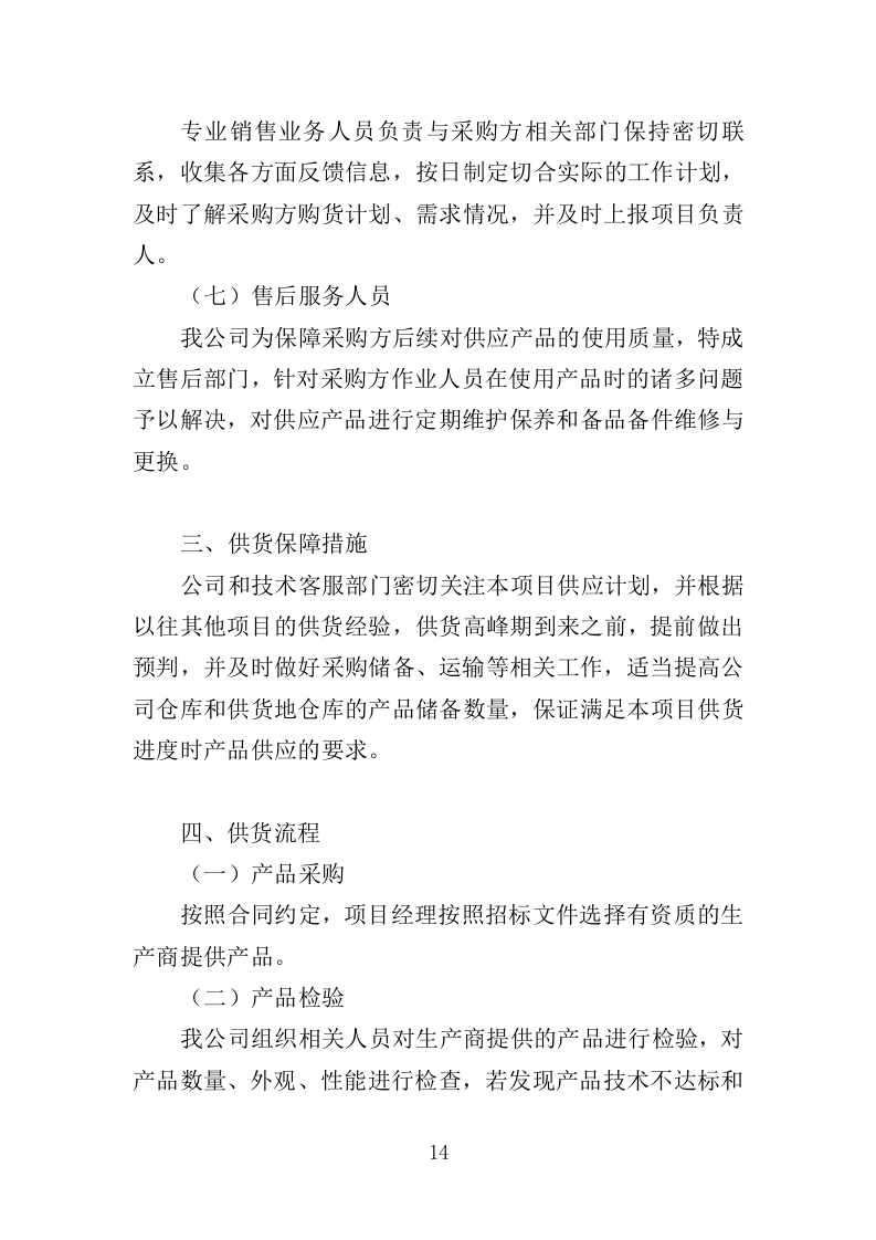 污水提升泵采购投标方案（311页）.doc 第14页