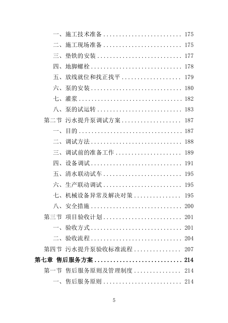 污水提升泵采购投标方案（311页）.doc 第5页