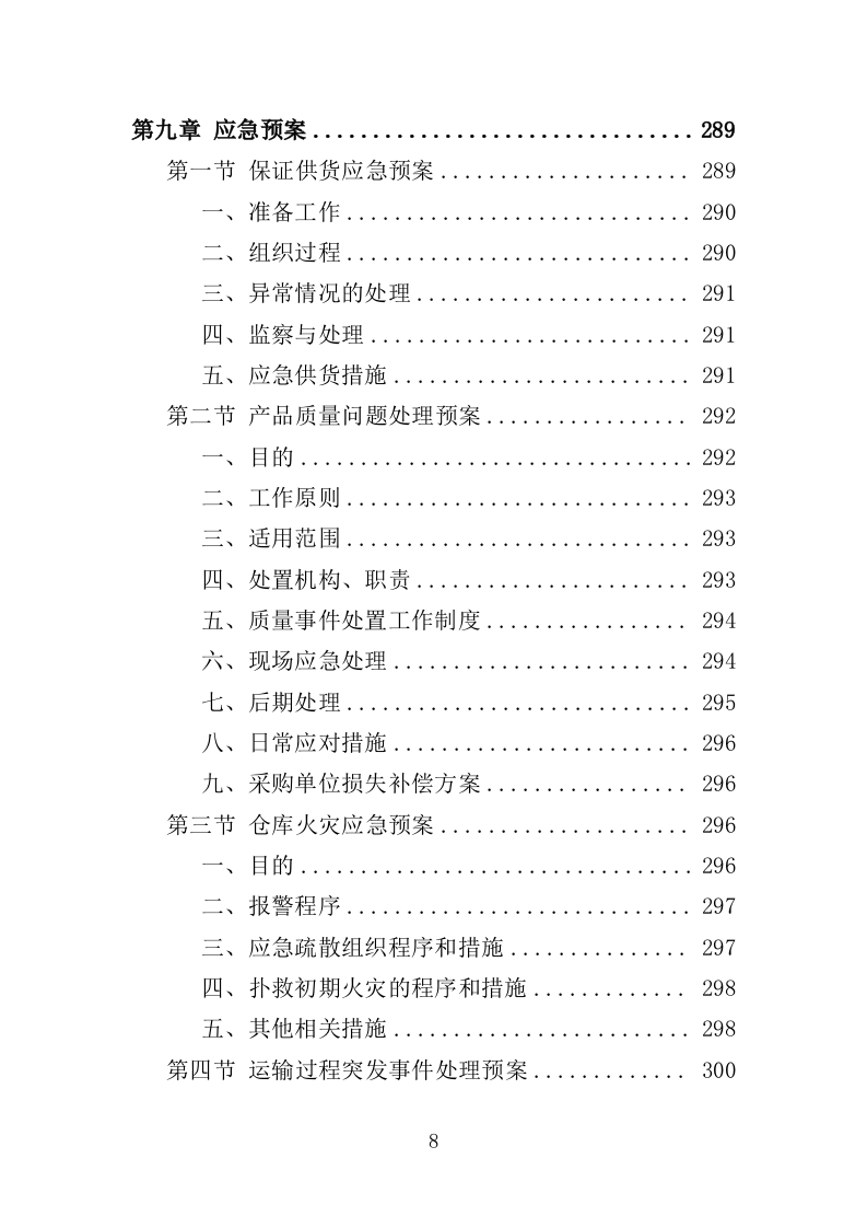 污水提升泵采购投标方案（311页）.doc 第8页