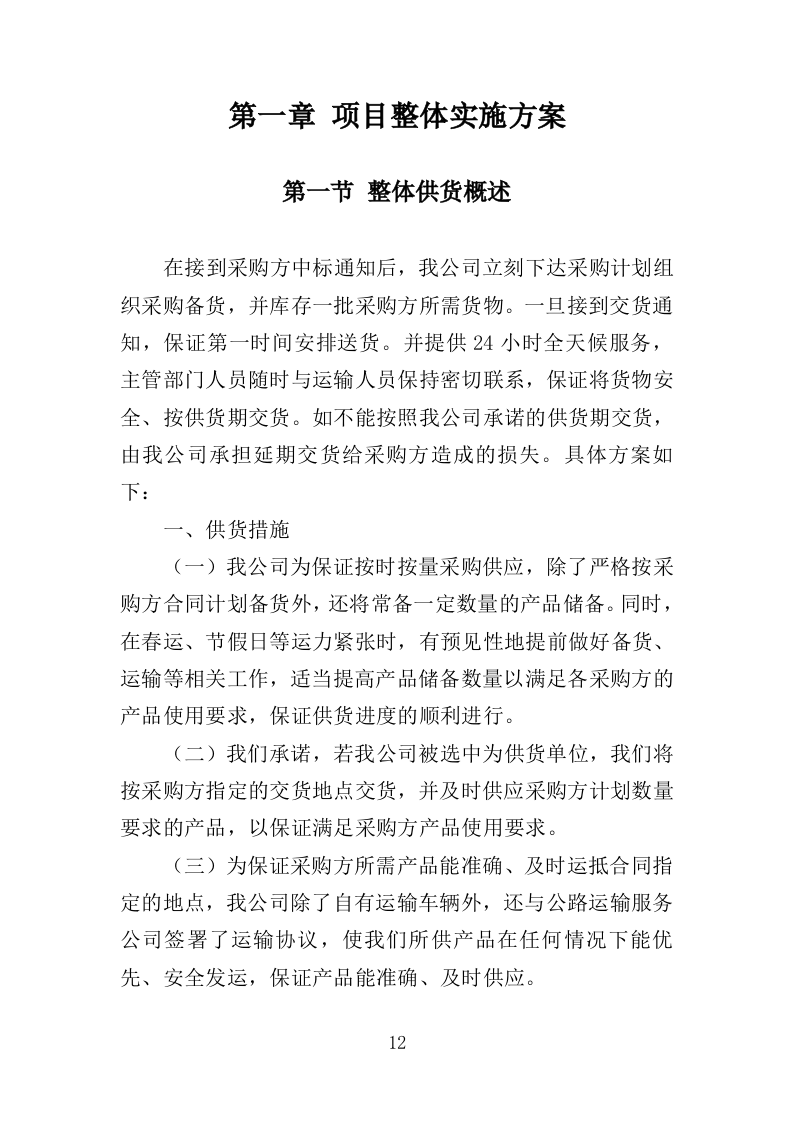 污水提升泵采购投标方案（311页）.doc 第12页
