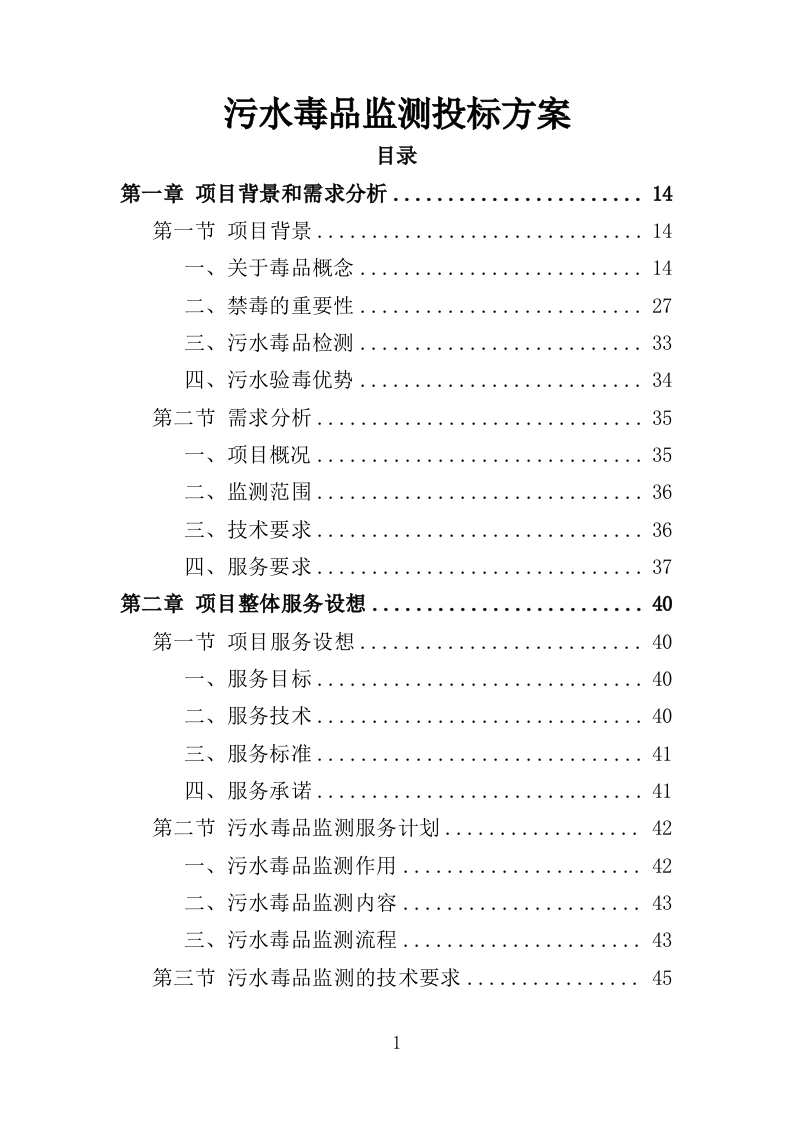 污水毒品监测投标方案（230页）.doc 第1页