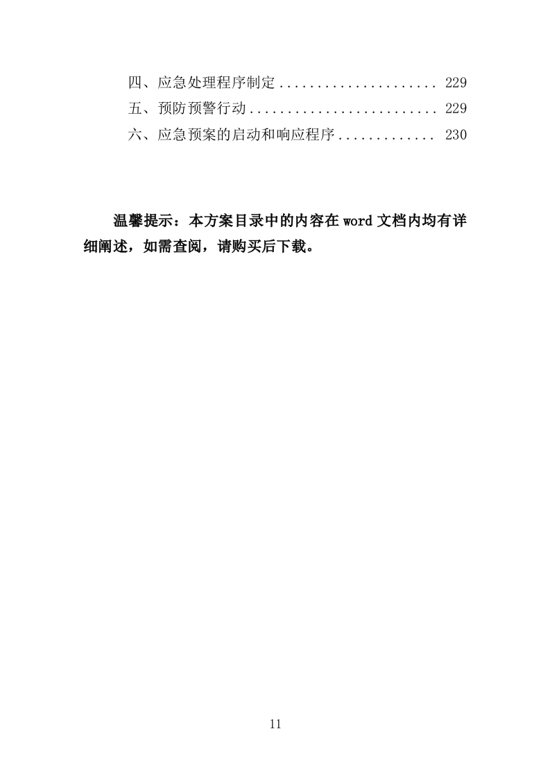 污水毒品监测投标方案（230页）.doc 第11页