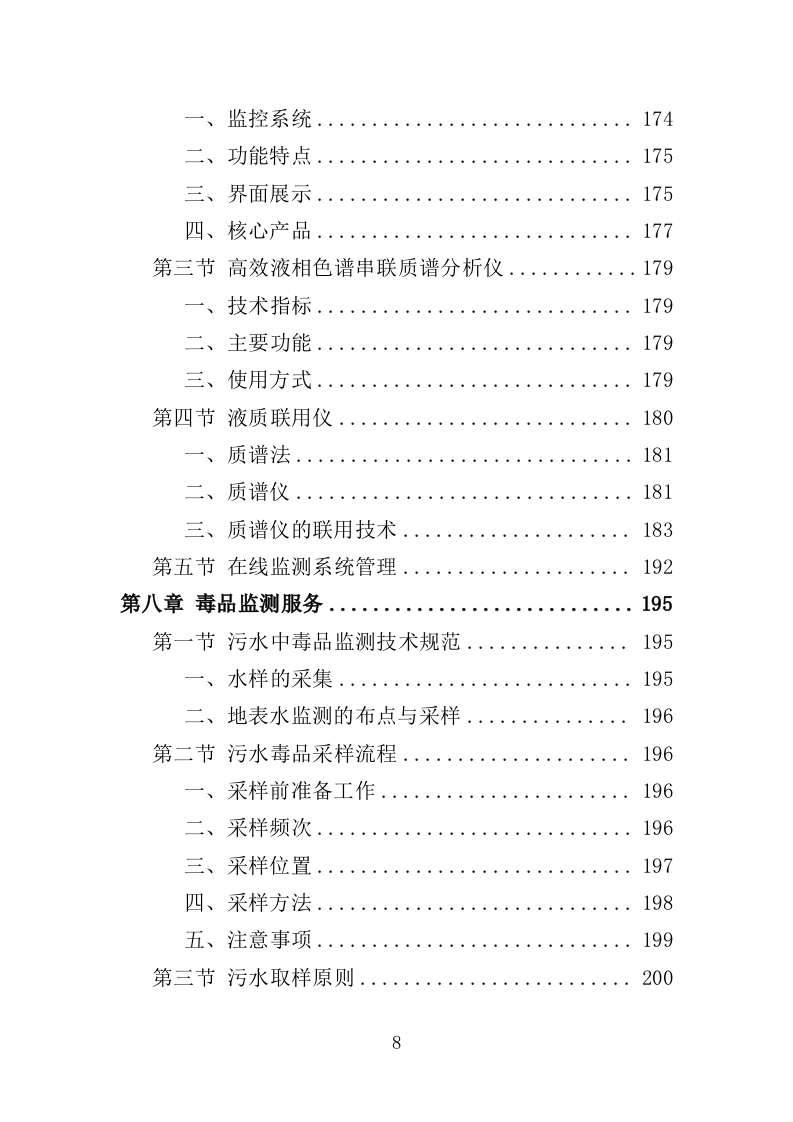 污水毒品监测投标方案（230页）.doc 第8页