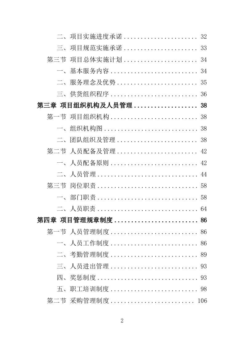 消暑降温用品采购投标方案（345页）.doc 第2页