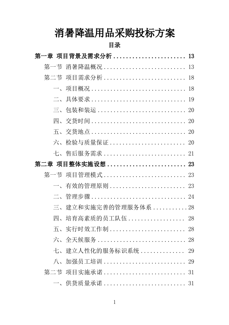 消暑降温用品采购投标方案（345页）.doc 第1页