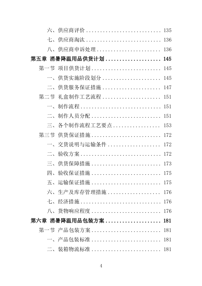 消暑降温用品采购投标方案（345页）.doc 第4页