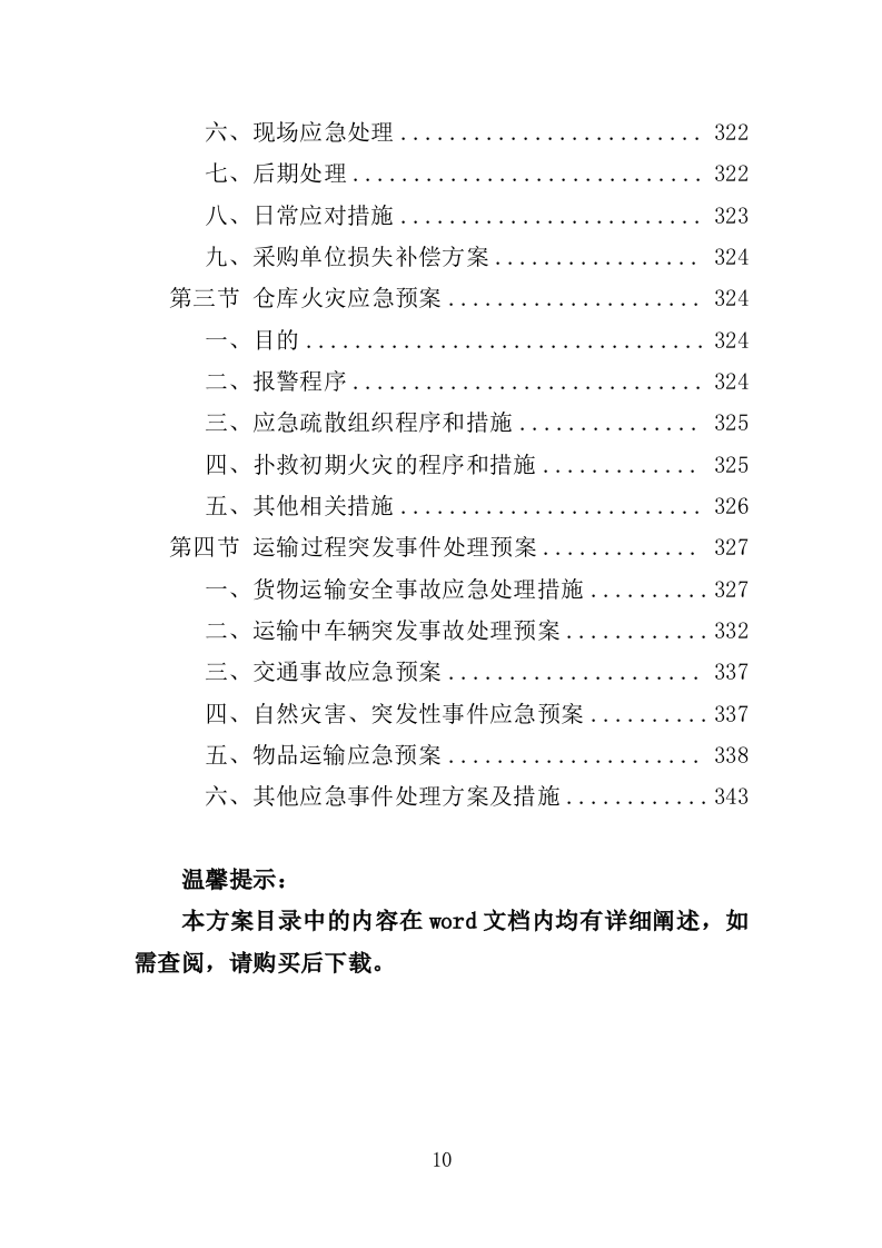消暑降温用品采购投标方案（345页）.doc 第10页