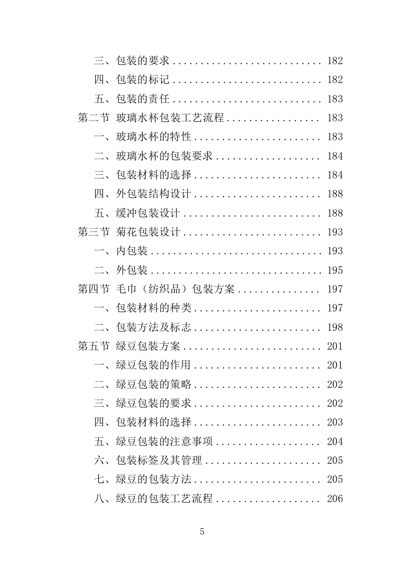 消暑降温用品采购投标方案（345页）.doc 第5页