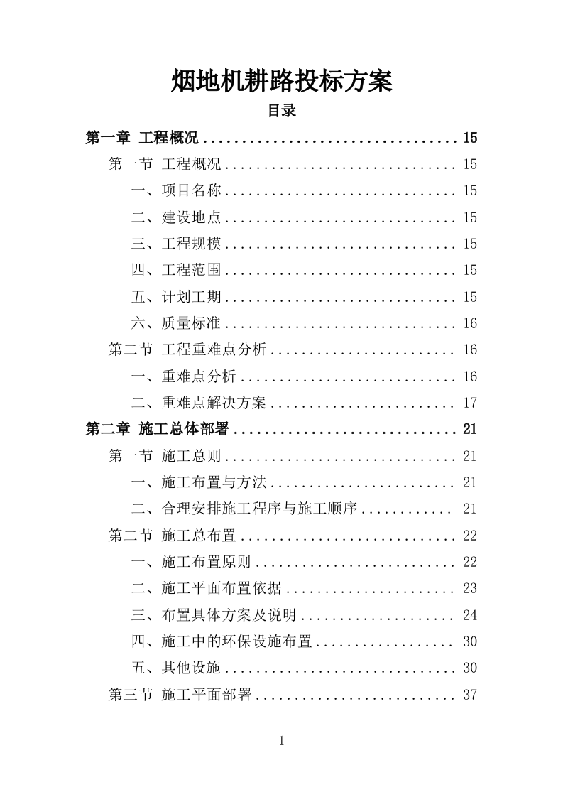 烟地机耕路投标方案（351页）.doc 第1页