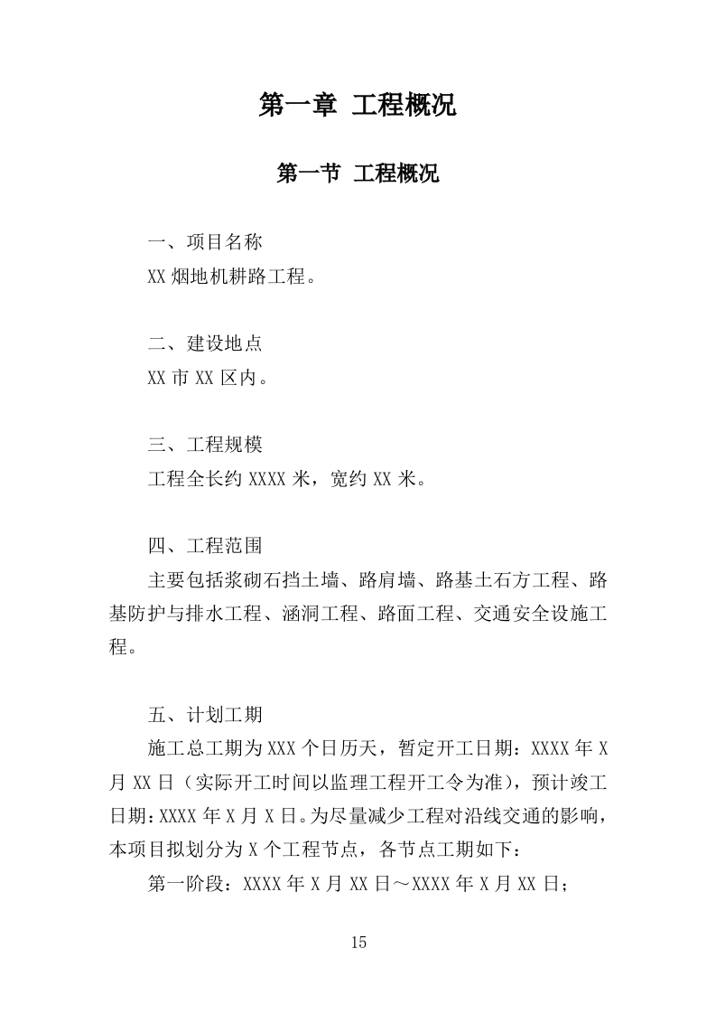 烟地机耕路投标方案（351页）.doc 第15页