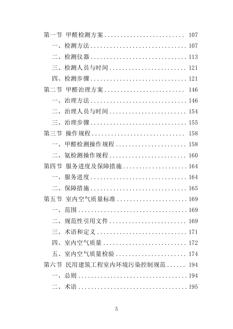 甲醛治理投标方案（315页）.doc 第5页