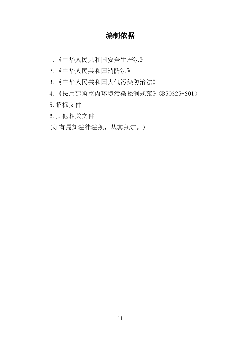 甲醛治理投标方案（315页）.doc 第11页