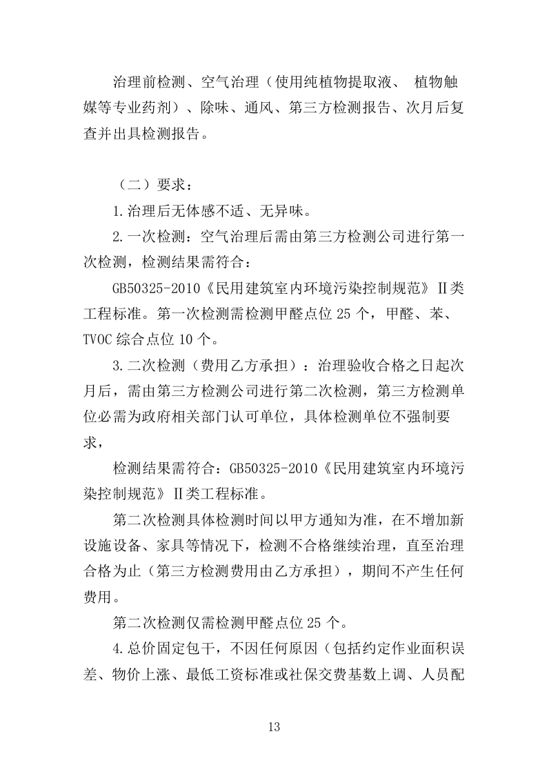 甲醛治理投标方案（315页）.doc 第13页