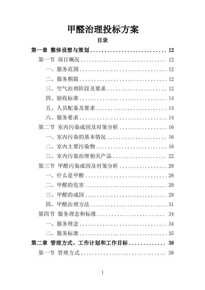 甲醛治理投标方案（315页）.doc 第1页