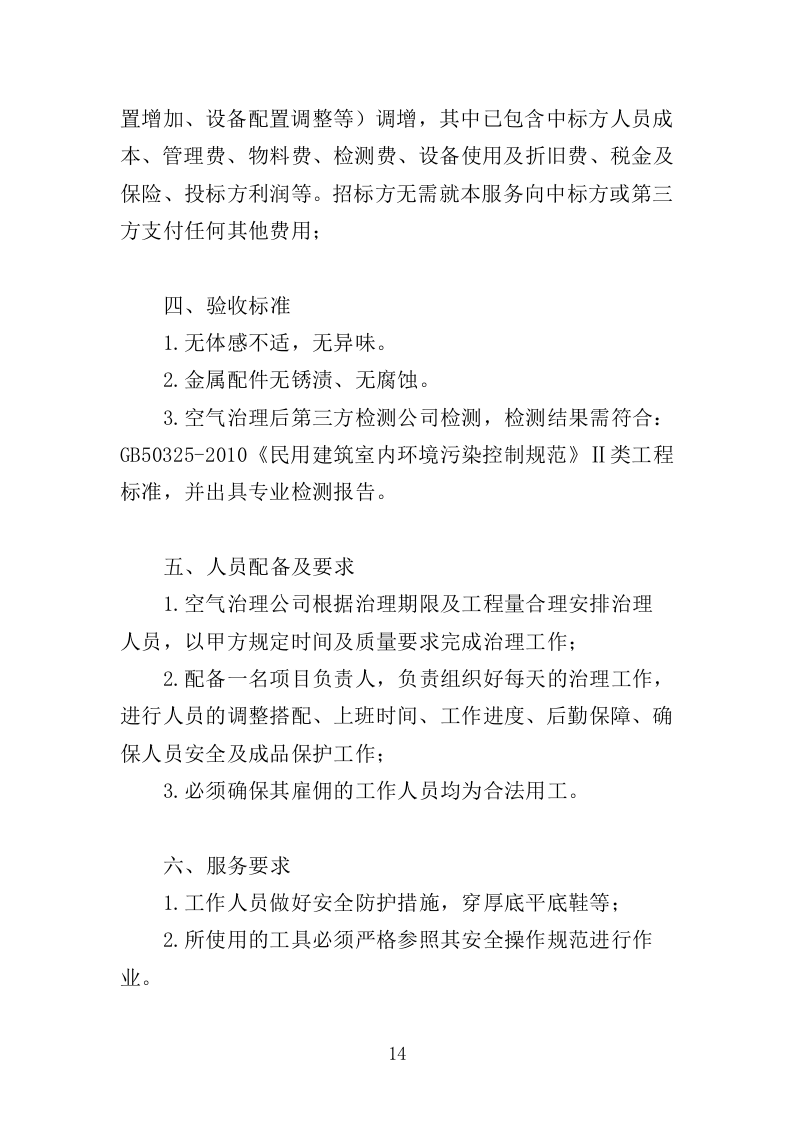 甲醛治理投标方案（315页）.doc 第14页