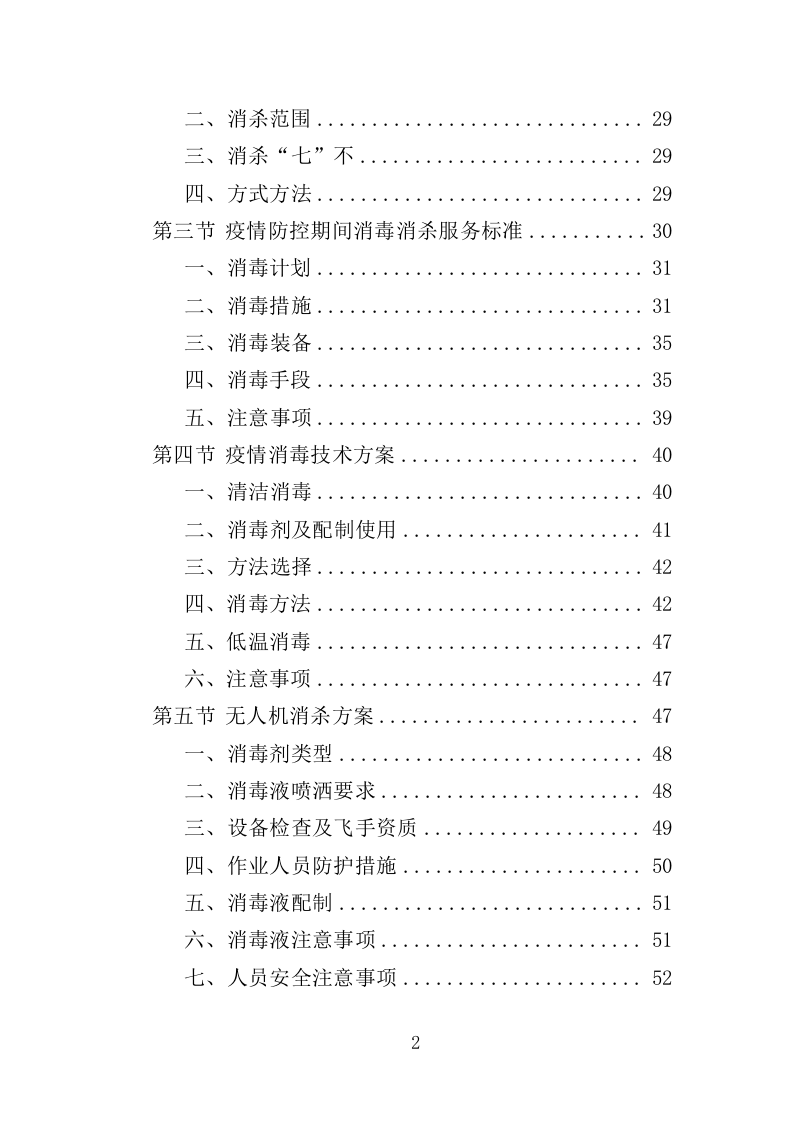 疫情防控消毒消杀服务投标方案（329页）.doc 第2页