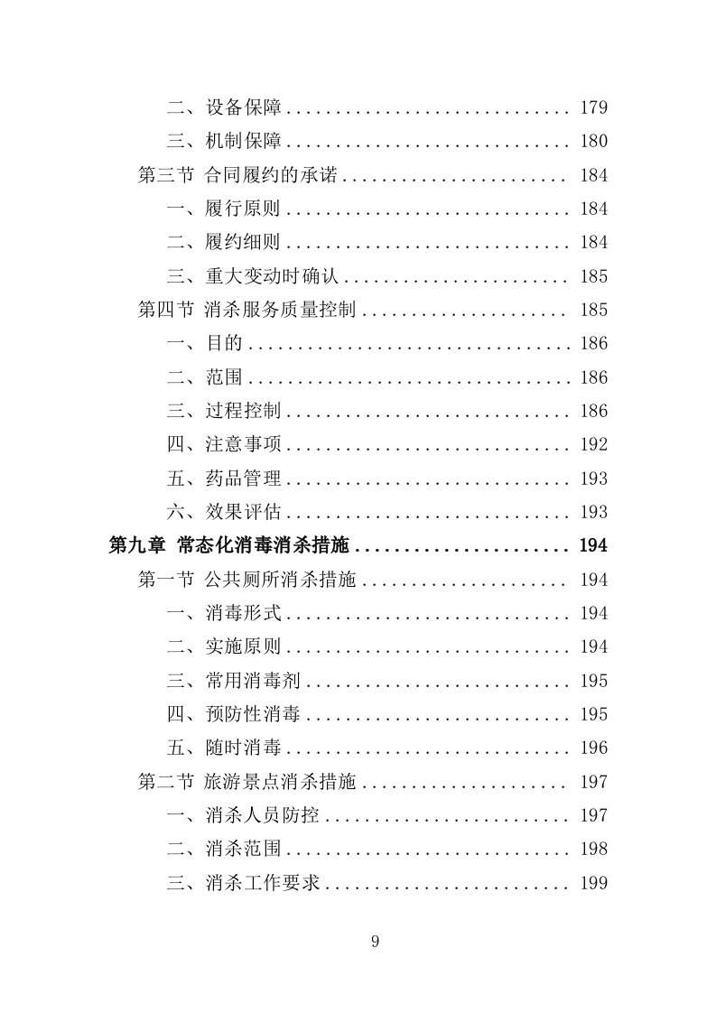 疫情防控消毒消杀服务投标方案（329页）.doc 第9页