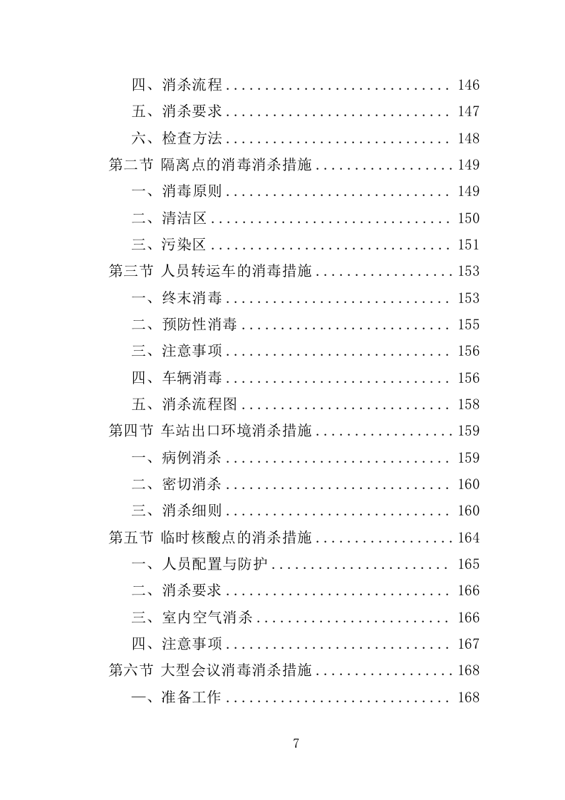 疫情防控消毒消杀服务投标方案（329页）.doc 第7页