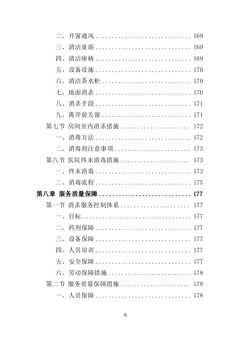 疫情防控消毒消杀服务投标方案（329页）.doc 第8页