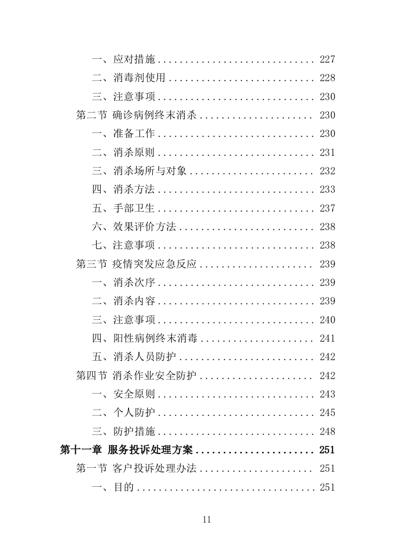 疫情防控消毒消杀服务投标方案（329页）.doc 第11页