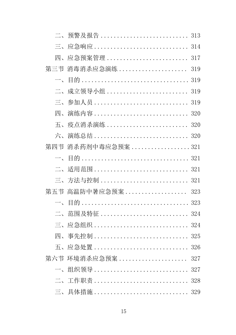 疫情防控消毒消杀服务投标方案（329页）.doc 第15页