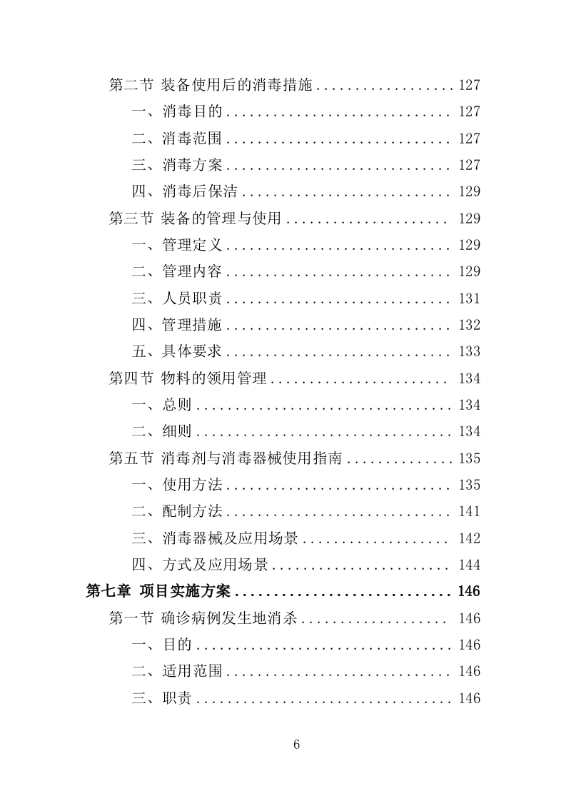 疫情防控消毒消杀服务投标方案（329页）.doc 第6页
