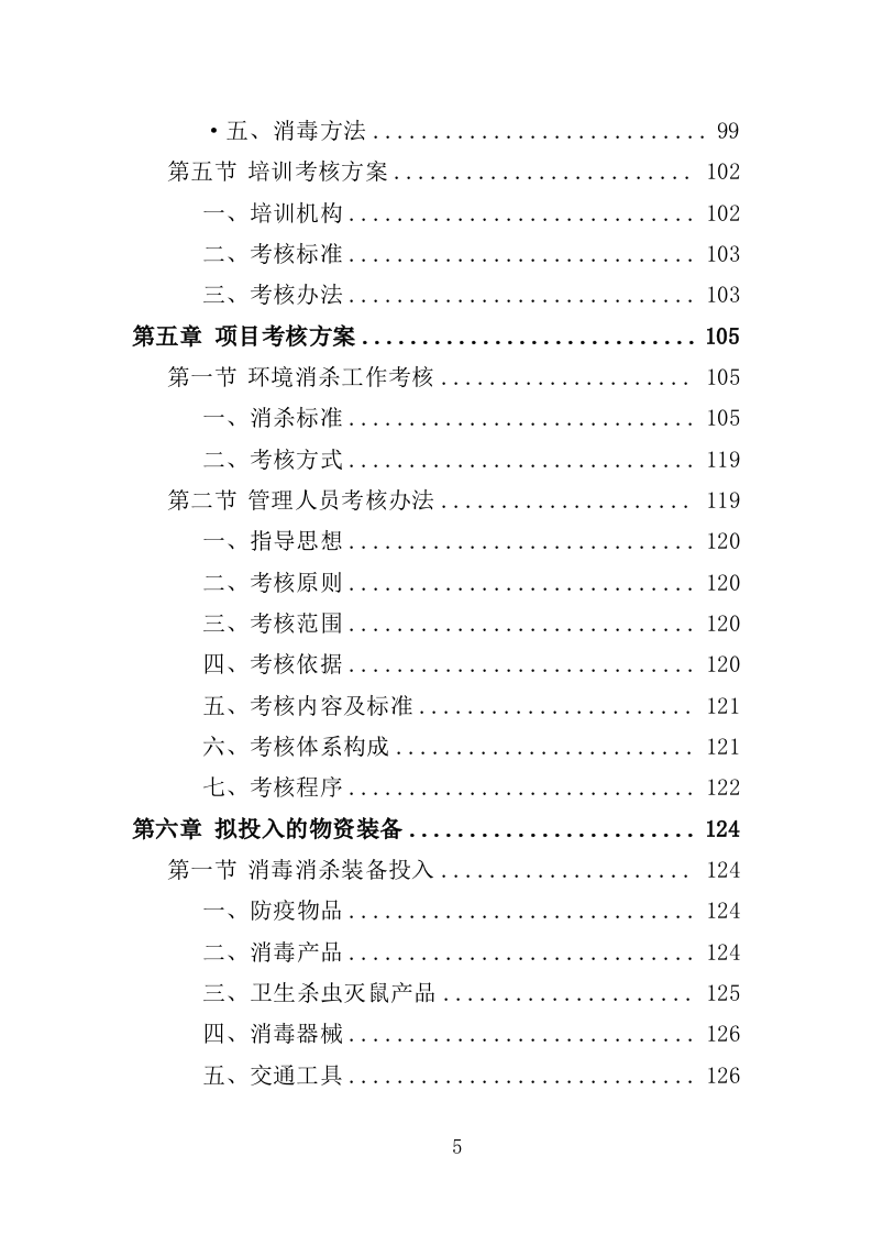 疫情防控消毒消杀服务投标方案（329页）.doc 第5页