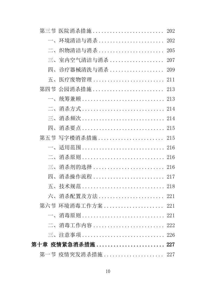 疫情防控消毒消杀服务投标方案（329页）.doc 第10页