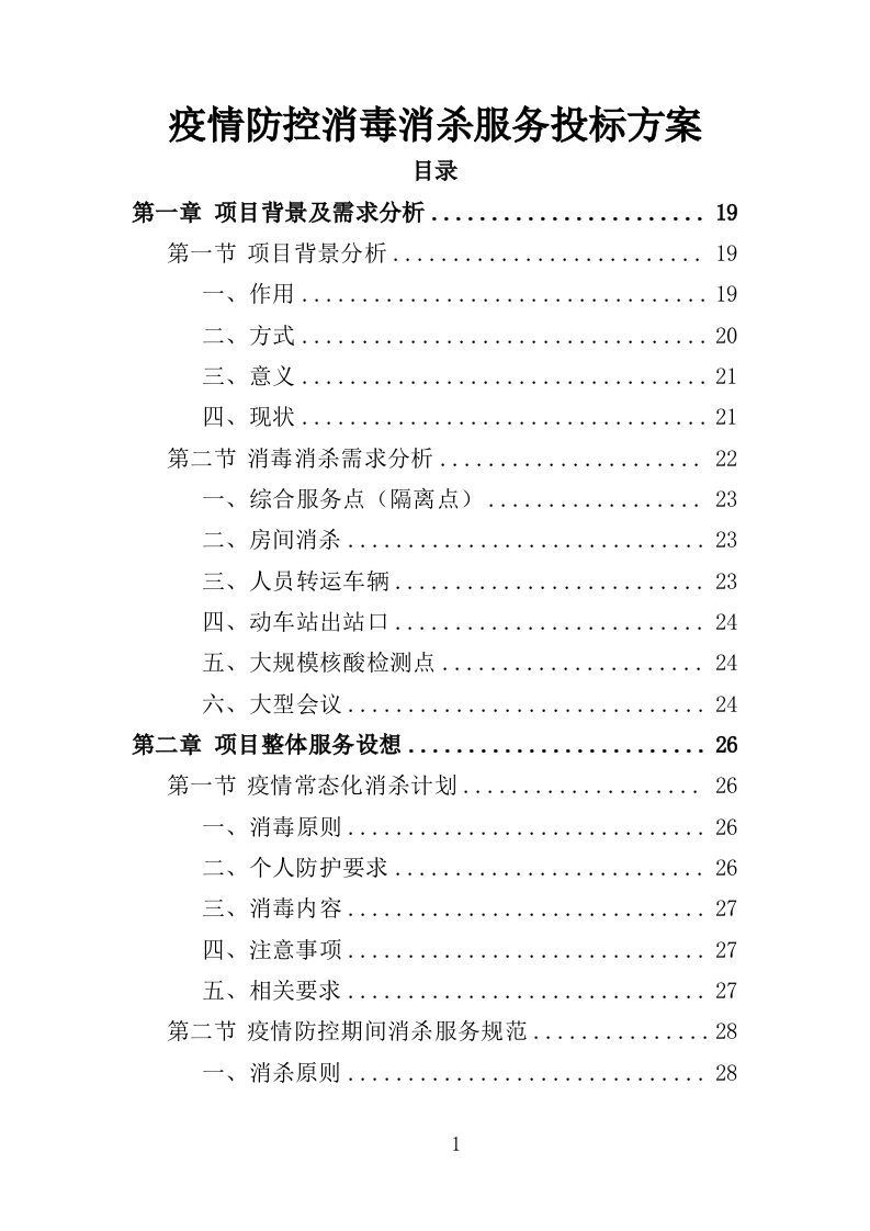 疫情防控消毒消杀服务投标方案（329页）.doc 第1页