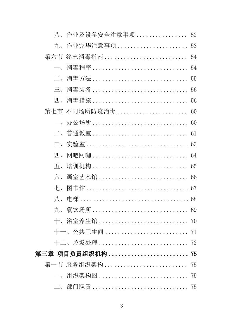 疫情防控消毒消杀服务投标方案（329页）.doc 第3页