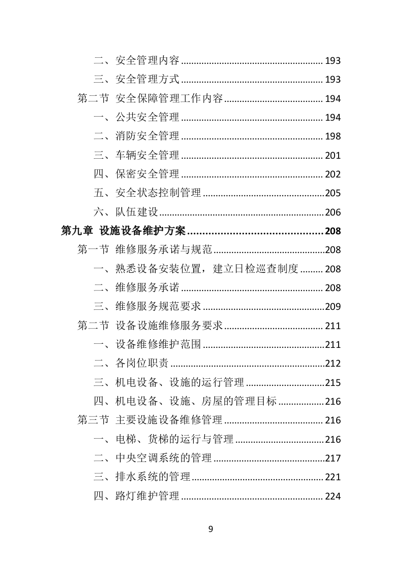 监狱物业投标方案（412页）.doc 第9页