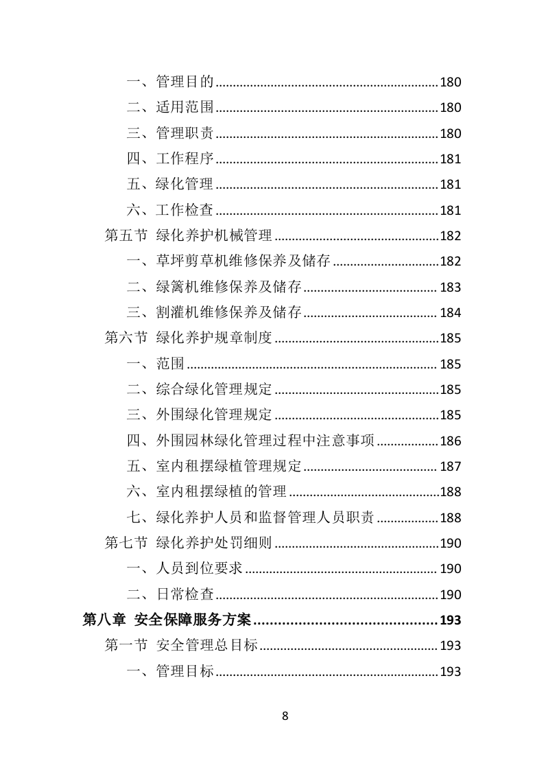 监狱物业投标方案（412页）.doc 第8页