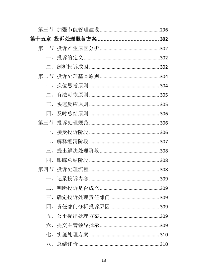监狱物业投标方案（417页）.doc 第13页