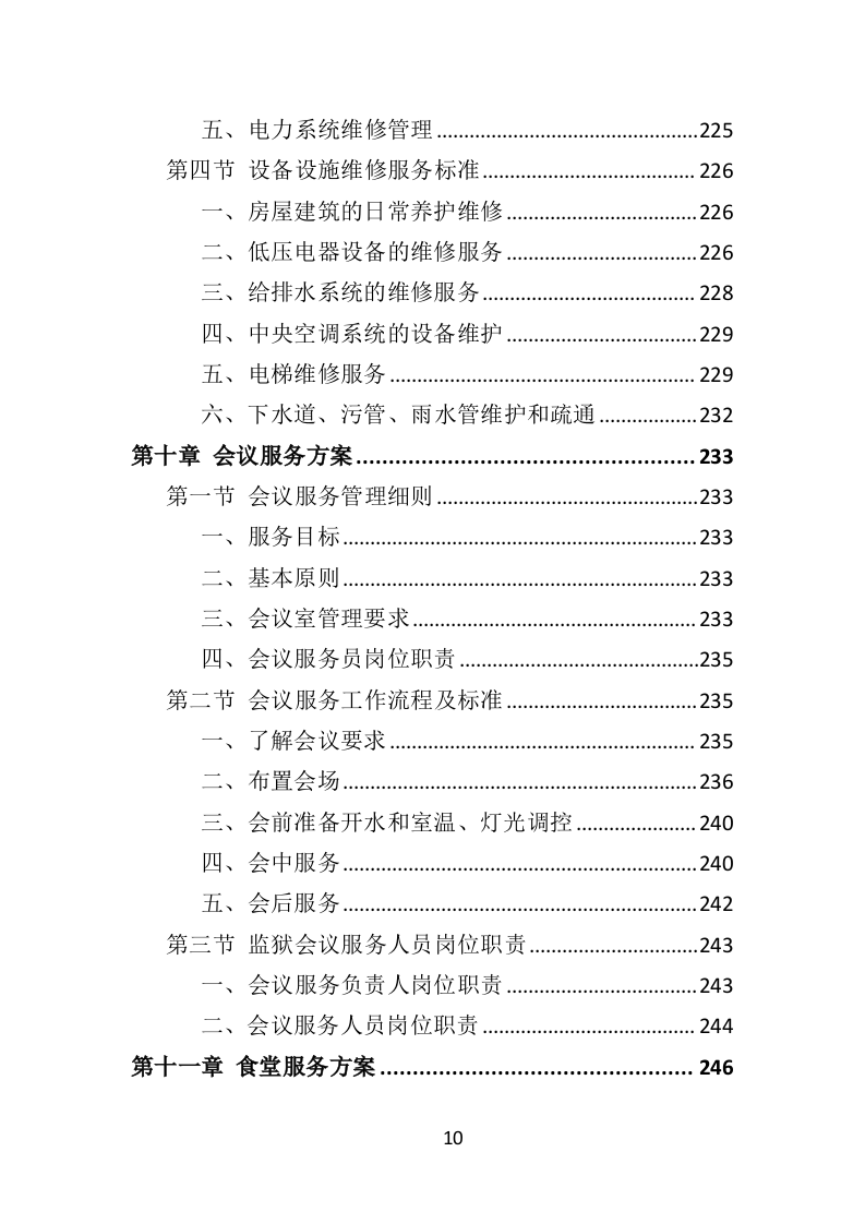 监狱物业投标方案（417页）.doc 第10页