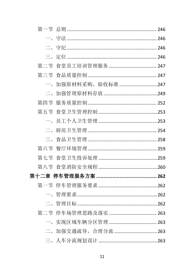 监狱物业投标方案（417页）.doc 第11页