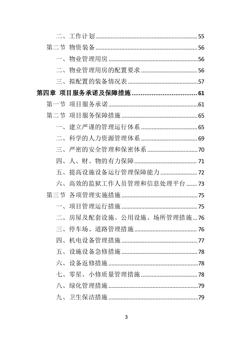 监狱物业投标方案（417页）.doc 第3页