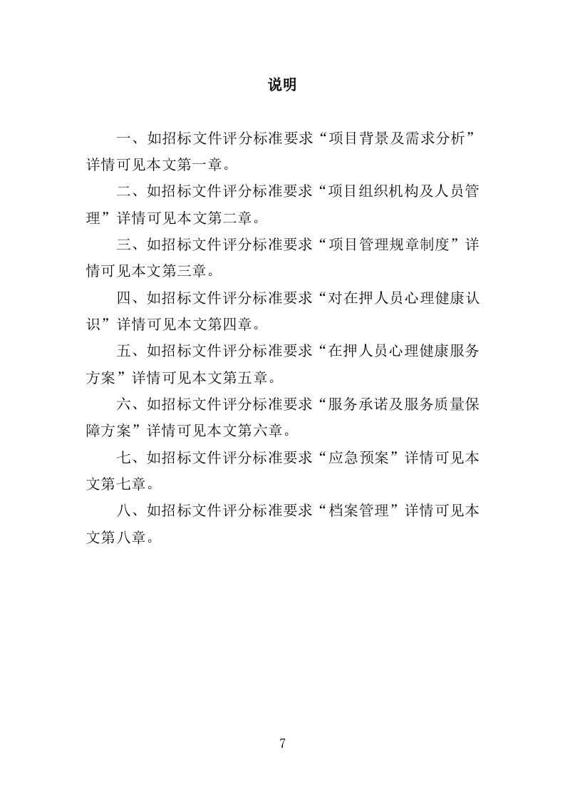 看守所心理健康服务投标方案（406页）.doc 第7页