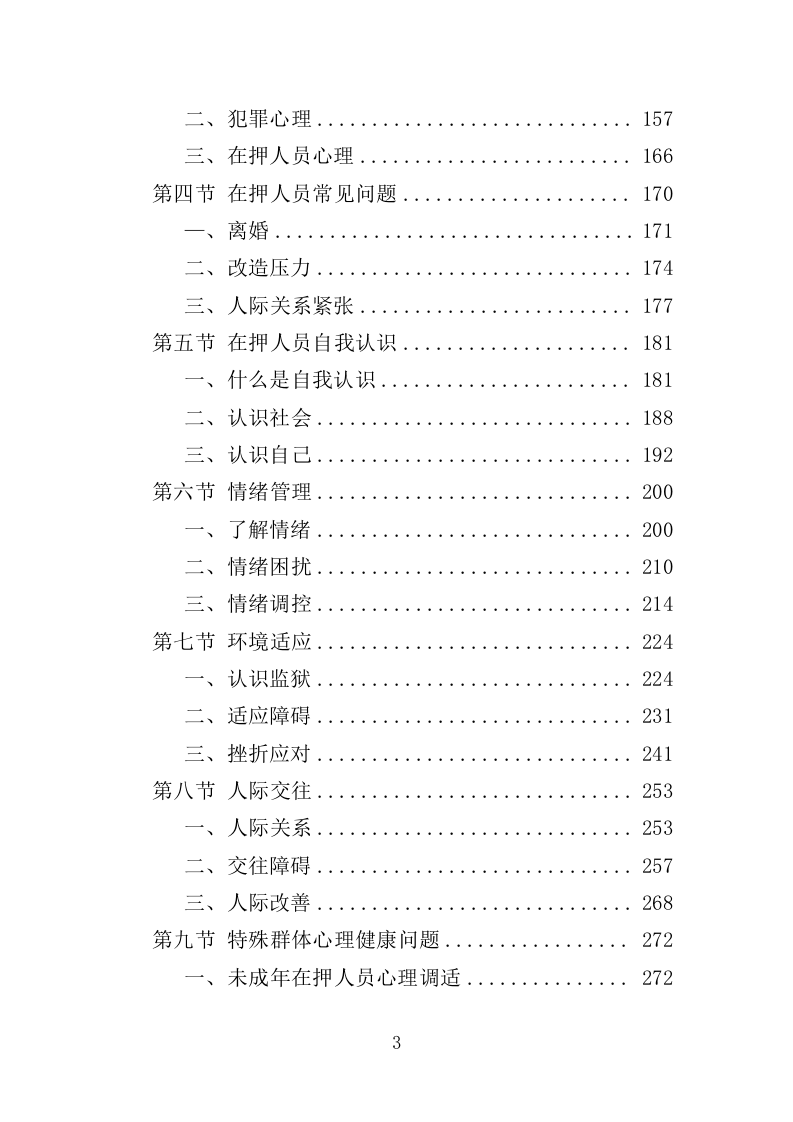 看守所心理健康服务投标方案（406页）.doc 第3页