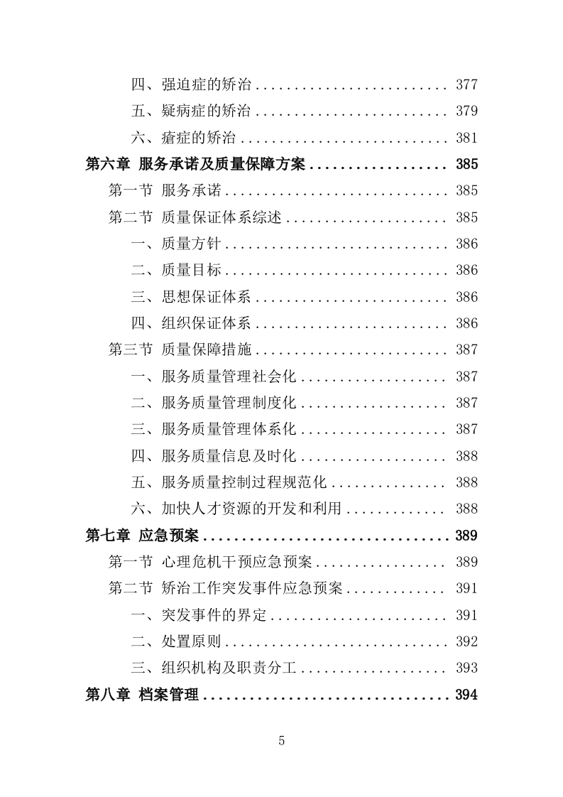 看守所心理健康服务投标方案（406页）.doc 第5页
