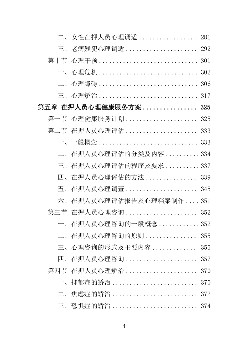 看守所心理健康服务投标方案（406页）.doc 第4页